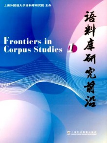 语料库研究前沿期刊